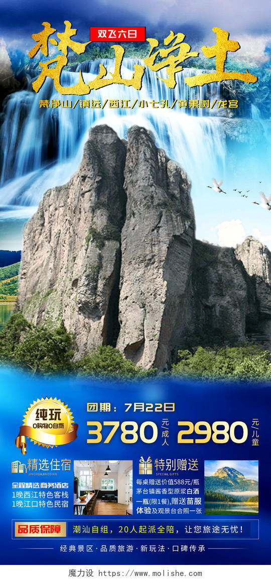 蓝色大气梵山净土贵州旅游旅行促销活动UI手机海报